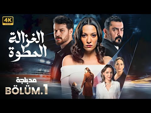 المسلسل التركي مدبلج الغزالة المطواة الحلقة 1 Arabic Dubbed جودة عالية 4K 