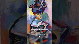 Самые известные картины Анри Матисса! Гений постимпрессионист здесь! #шортс #импрессионизм #матисс