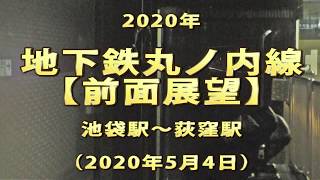 地下鉄丸ノ内線　【前面展望】　池袋駅～荻窪駅