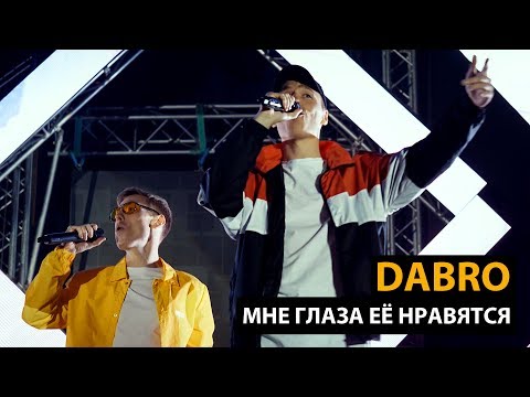 Dabro - Мне глаза ее нравятся (концертный клип, official)
