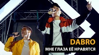 Смотреть клип Dabro - Мне Глаза Ее Нравятся (Концертный Клип, Official)