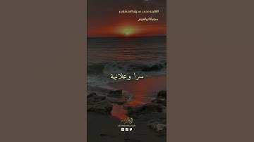 سورة ابراهيم 🌿القارئ محمد صديق المنشاوى#تلاوة#تلاوة_خاشعة#الحرم_المكي#الكعبة#المدينة_المنورة