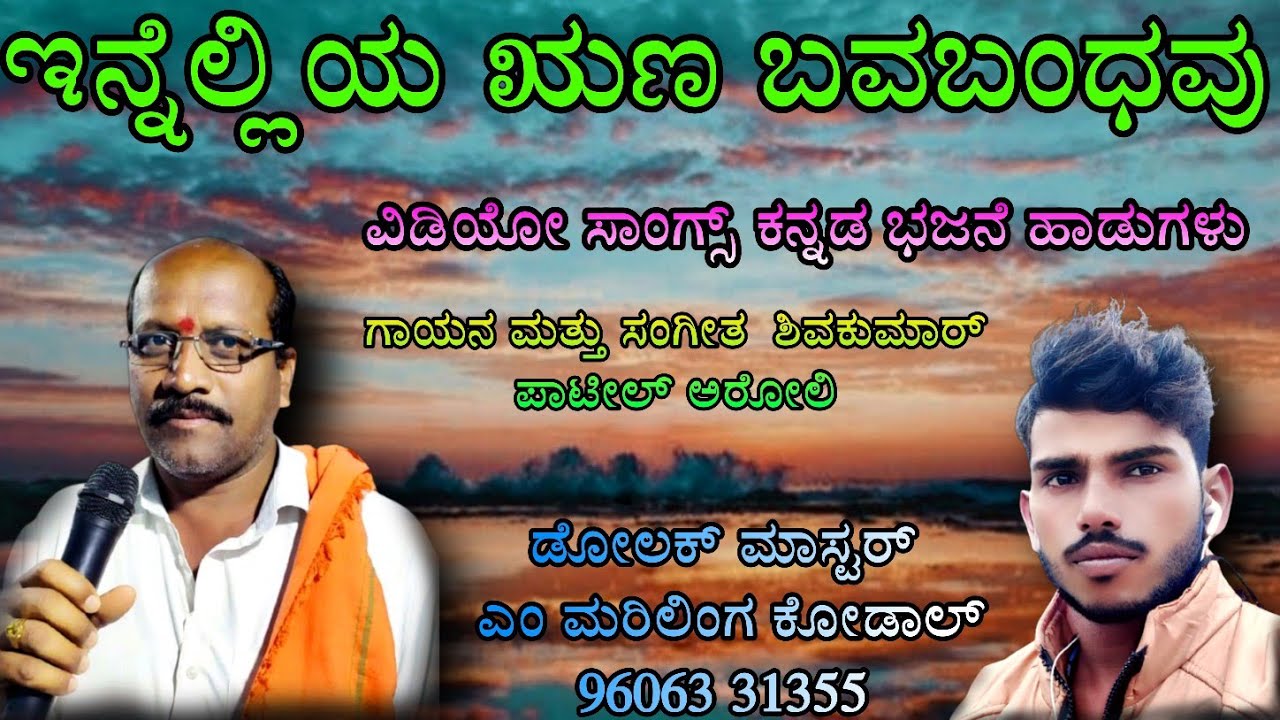 #ಭಜನಾಪದಗಳು | #ಭಜನೆ | ಇನ್ನೆಲ್ಲಿಯ ಋಣ ಬವಬಂಧವು |   ಶಿವಕುಮಾರ್ ಪಾಟೀಲ್ ಅರೋಲಿ | #mahadevappa