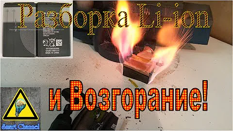 Разборка Li-ion аккумулятора и Возгорание! / Disassembly Li-ion battery, and fire!