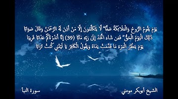 تلاوة حزينة مؤثرة بصوت الشيخ أبوبكر مومني أيات من سورة النبأ_ الجزء الثاني