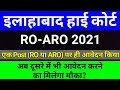 AHC RO ARO Vacancy 2021 Latest News | Allahabad High Court RO ARO Exam Latest Update | studytime