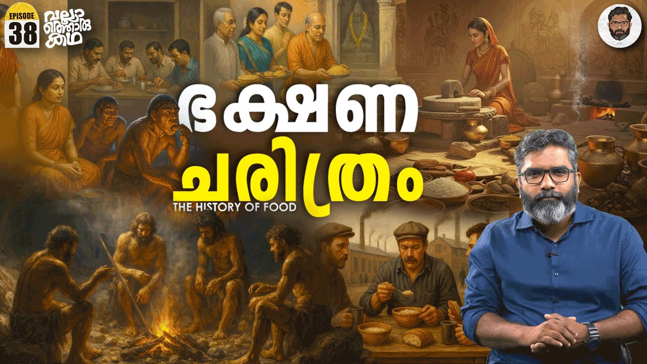 ഭക്ഷണത്തിന്റെ നാൾവഴി - History of Food & Cooking | Human Evolution | Vallathoru Katha EP 38