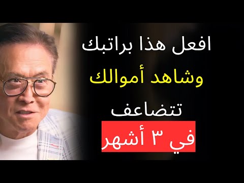 عندما تستلم راتبك افعل هذا واصبح ثري ا بسرعة روبرت كيوساكي