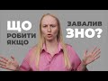 Що робити, якщо не склав ЗНО? / Підготовка до вступу