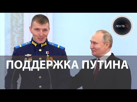 Путин поддержал растерявшегося бойца Малыйкина на церемонии вручения медалей «Золотая Звезда»