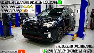 Какой АВТОМОБИЛЬ КУПИТЬ за 3.500.млн🍋 рублей в 2024 году⁉️ Смотрим Subaru Forester🇯🇵 2.5 2020.г