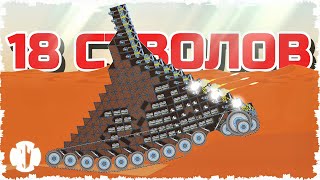картинка: МОЩЬ 18 ПУШЕК НА ТАНКЕ!!! ТАНКОВАЯ ПЕРЕСТРЕЛКА НА МАРСЕ В FORTS! #274