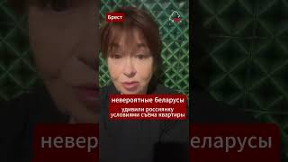 Невероятное доверие беларусов шокировали россиянку #квартира #жильенасутки #жилье #брест #оплата