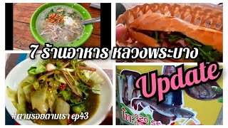 7 ร้านอาหารแนะนำหลวงพระบาง อาหารลาว -ไทย - เวียดนาม Update ล่าสุด 2566 / ตามรอยตามเรา ep43