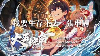 我要生存下去 - 張申騁︱大王饒命Spare Me Great Lord (Da Wang Rao Ming) 動畫第三季片頭曲 Donghua S3 OP Lyrics [Eng CC]