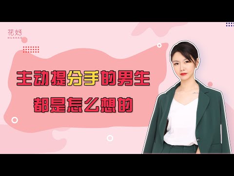 别盲目挽回了！分手原因也分很多种，需对症下药！花好挽回攻略1252期