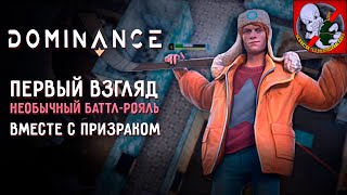 Dominance - первый взгляд ВМЕСТЕ с Призраком. Необычный Баттл-Рояль.