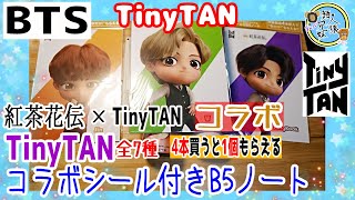 紅茶花伝×TinyTAN　紅茶花伝「TinyTAN」コラボシール付きB5ノート　コラボ　BTS　4本買うともらえる　全7種