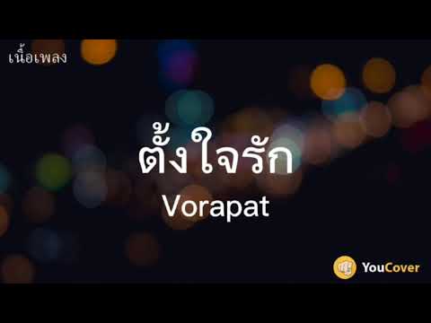 ตั้งใจรัก (happy accident) l พัด Vorapat x First Anuwat [เนื้อเพลง] | YouCover