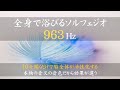 【ソルフェジオ周波数963Hzを全身で浴びる! 音叉の音色のみVer.】高次元の意識とつながる|脳全体を活性化する|思考回路が活性化する|雑念が取り払われる