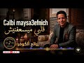 قلبي مايسعفنيش الشاب عمرو Galbi Maysa3efnich Cheb Amrou Cover 