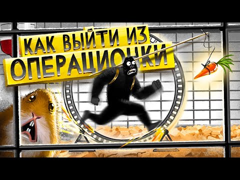 Как выйти из операционки? Твой план действий