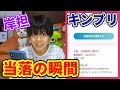 【キンプリ当落】岸担ティアラ当落の瞬間… 【king&Prince ライブツアー】
