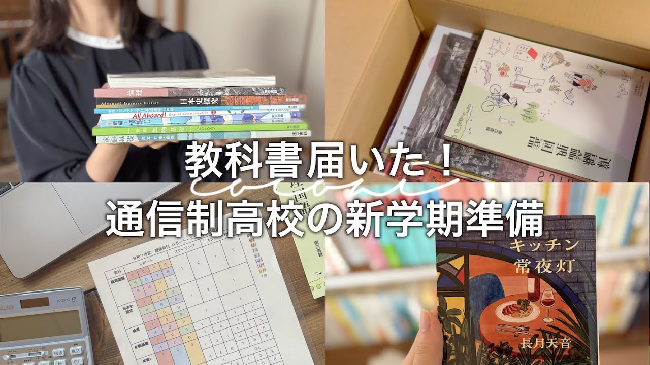 【vlog 】教科書届いた!!通信制高校生の新学期準備📚｜最近読んだ本