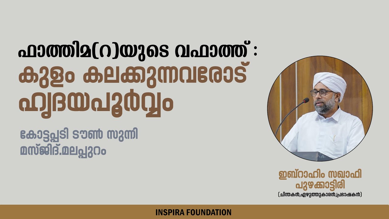 ഫാത്തിമ(റ)യുടെ വഫാത്ത് : കുളം കലക്കുന്നവരോട് ഹൃദയപൂർവ്വം | 🎙 ഇബ്റാഹിം സഖാഫി പുഴക്കാട്ടിരി