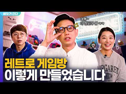 레트로 게임방을 만들 수 있었던 진짜 이유 | 쎄오가 간다