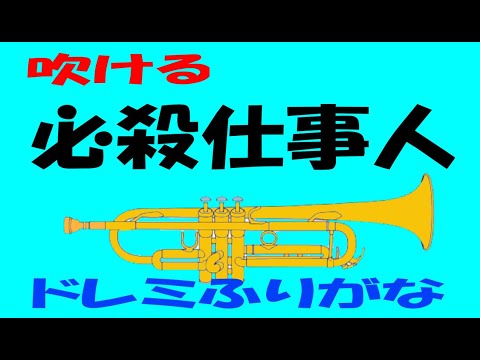 必殺仕事人 トランペット ゆっくり練習 ドレミ運指つき
