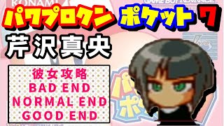 【パワポケ7】芹沢真央 彼女攻略【謎の少女…その正体は…】
