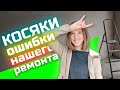 КОСЯКИ и Ошибки нашего ремонта, ДУМАЙ прежде, чем делать, ремонт квартиры 2020