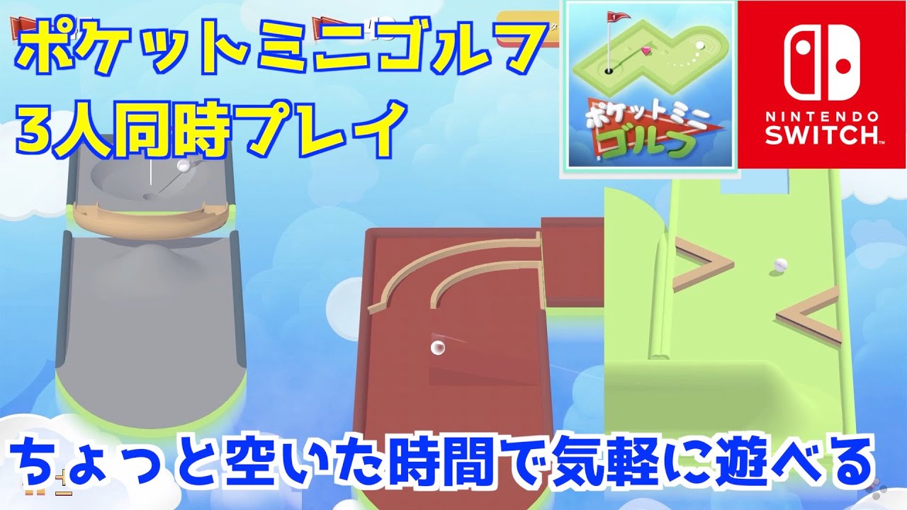 【switch】ポケットミニゴルフ(Pocket Mini Golf ) YouTube