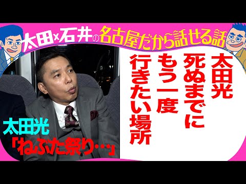 太田光「ねぶた祭に・・」【太田光に聞きたいことは？質問募集】