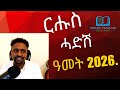 Happy New Year 2026 ርሑስ ሓድሽ ዓመት 2026