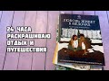 Марафон по раскраскам «Путешествия и отдых»// Раскрашиваю 24 часа летние картинки