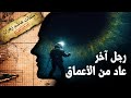 آخر الليل 2 غواص عاد من الأعماق و لم يعد النزيل رقم 660 ملفات هاشم زهران 