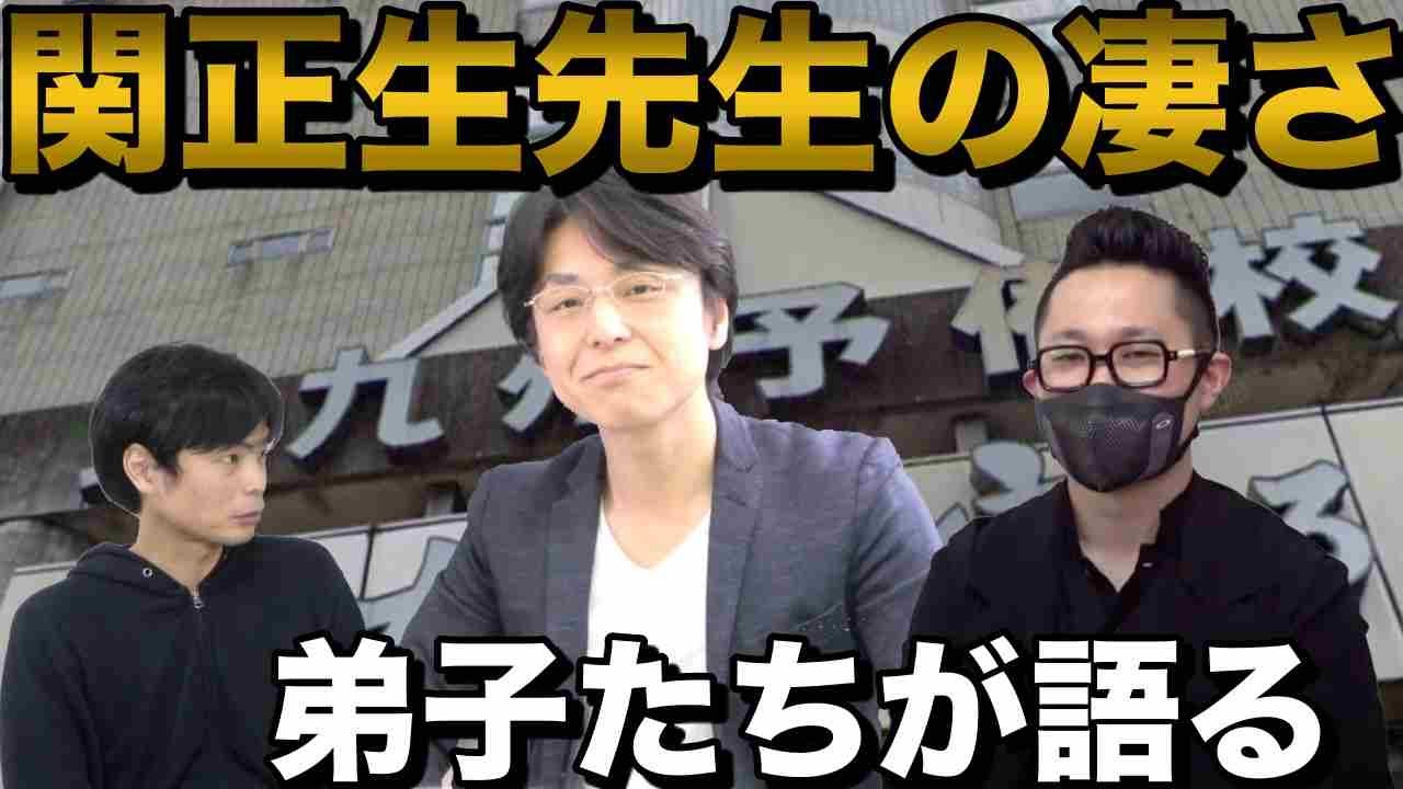 弟子たちから見た関正生先生の偉大さ
