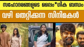 സഹദരങങൾ തമമലളള ലഗക ബനധ ഇവനകക എനത മസജ ആണ കടകകനനത