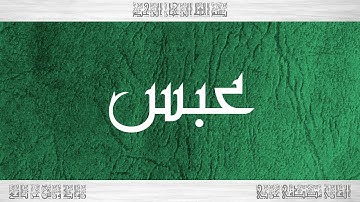 080 HD القرآن سورة عبس ورش القارئ مصطفى غربي
