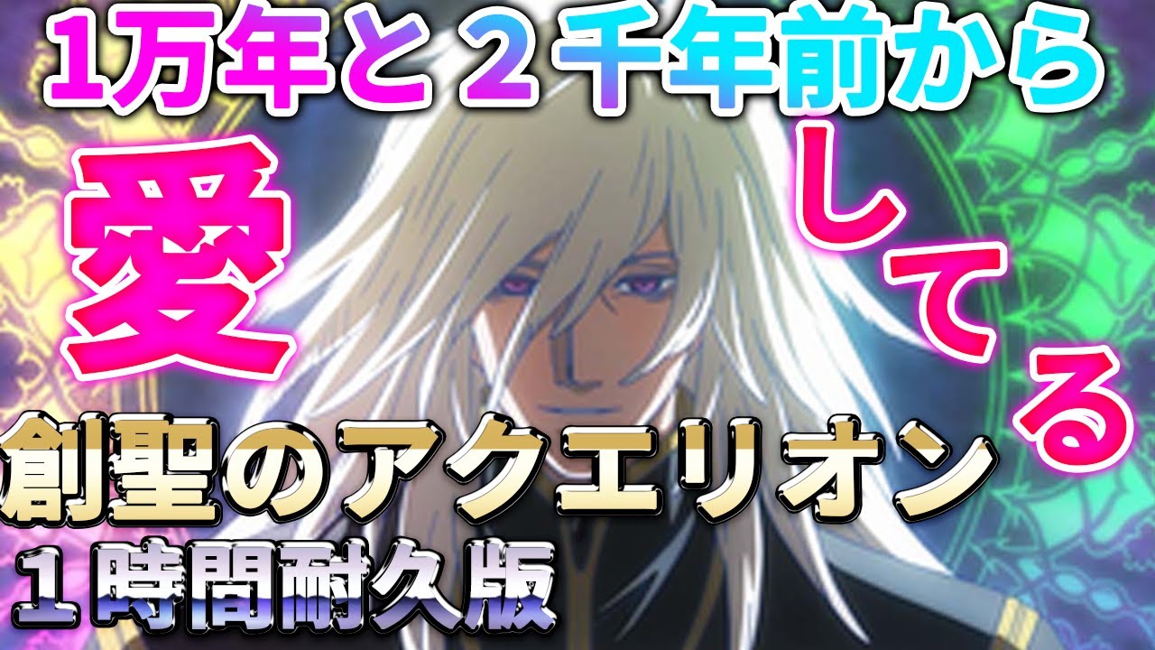 一時間耐久 創聖のアクエリオン Genesis Of Aquarion メドレー 合体不可避 Youtube