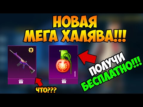 ААА!!! НОВАЯ МЕГА ХАЛЯВА В ПУБГ МОБАЙЛ! КАК ЗАБРАТЬ ПОСТОЯННЫЕ СКИНЫ В PUBG MOBILE! ХАЛЯВНЫЕ UC ПУБГ