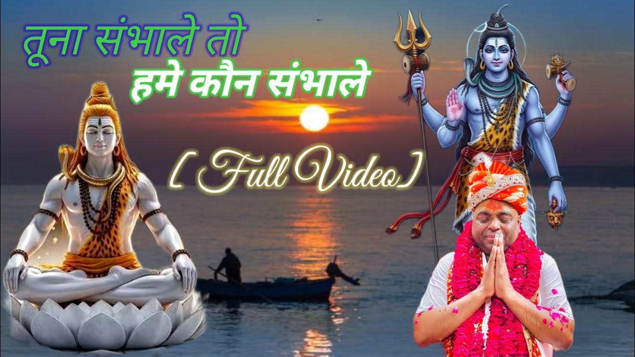 करौली शंकर महादेव भजन, तू ना संभाले तो हमे कौन संभाले महादेव भजन | Karauli Sankar Mahadav Bhajan 