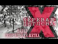 ПЕРЕВАЛ ДЯТЛОВА ЛАБАЗ СМЕРТЕЛЬНАЯ МЕТКА