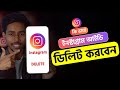 How to Delete Instagram Account 2025 | How to delete instagram account permanently