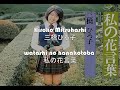 Hiroko Mitsuhashi (三橋ひろ子) - &quot;watashi no hanakotoba&quot; (私の花言葉) [letra]