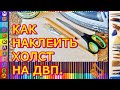 КАК НАКЛЕИТЬ ХОЛСТ НА ДВП. 2.