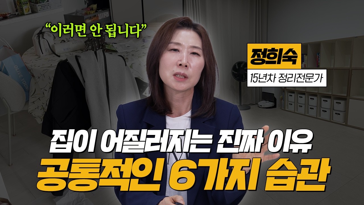 집이 어질러지는 진짜 이유 | 공통적인 6가지 습관