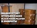 Отправки товаров в Эмираты: черная маска от черных точек Black Mask Pilaten 4800 штук